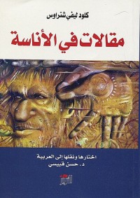 مقالات في الأناسة